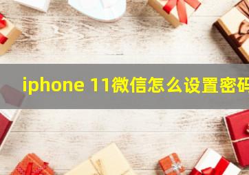 iphone 11微信怎么设置密码